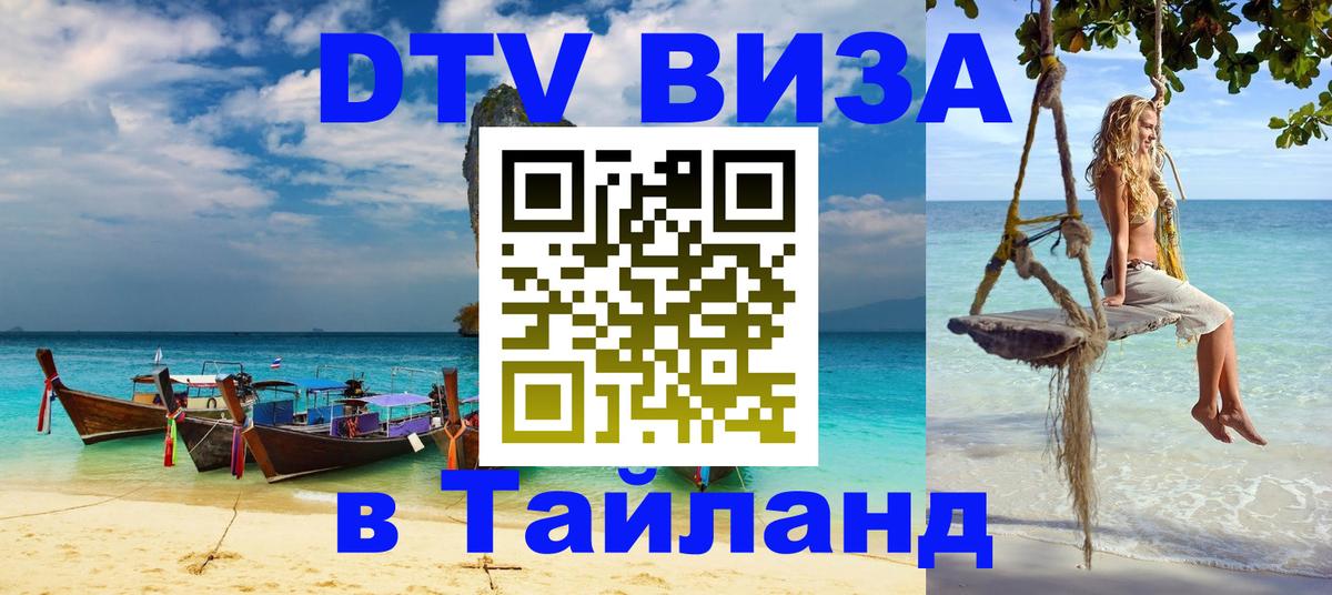 ДТВ виза в Таиланд 