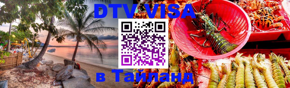 Стоимость и условия DTV визы — оформление в Таиланд под ключ - 07.12.2025 