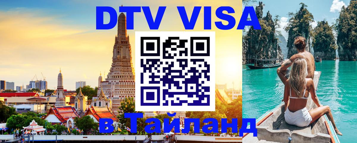 DTV Visa Тайланд купить 